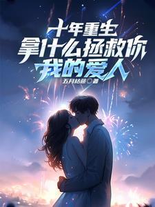 我带着金手指21次重生了