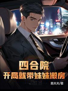 四合院开局就离婚