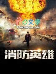 消防英雄林海明