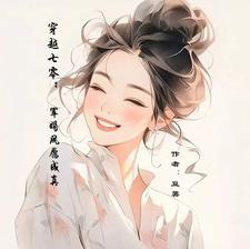 带着异能穿80