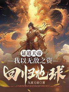 我天帝出生震惊了世界62章