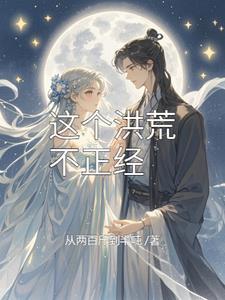 洪荒我鸿钧真没有阴谋第八区