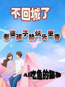 老婆孩子热炕头啊