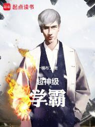超神级学霸百度百科