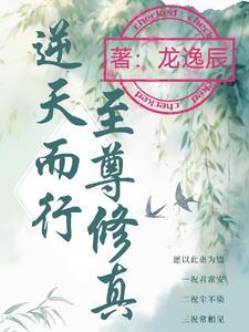 逆天至尊无弹窗免费阅读
