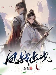 凤舞原著战恋雪免费阅读