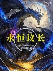 永恒议长雷德的结局