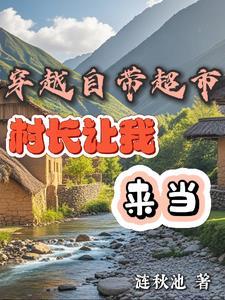 带着超市穿越温馨