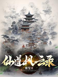 仙道记事赵风