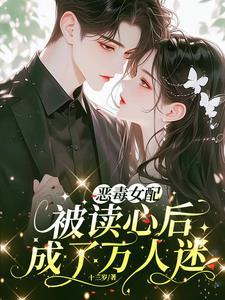 恶毒女配都被她气哭全文免费阅读