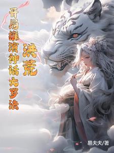开局洪荒觉醒神话大罗