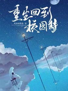重生回到末世前一个月