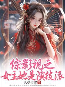 综影视之女主她是演技派类似文