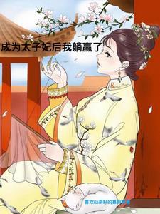 太子妃只想