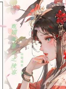 甄嬛传 之安陵容重生