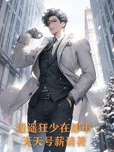 逍遥都市狂兵