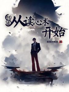 官场从读心术开始崛起TXT
