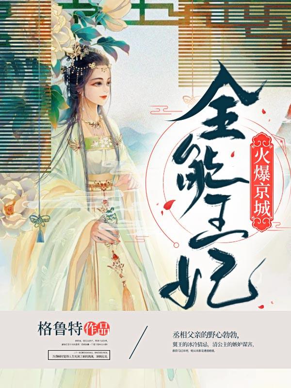 全能王妃火爆京城免费阅读全文