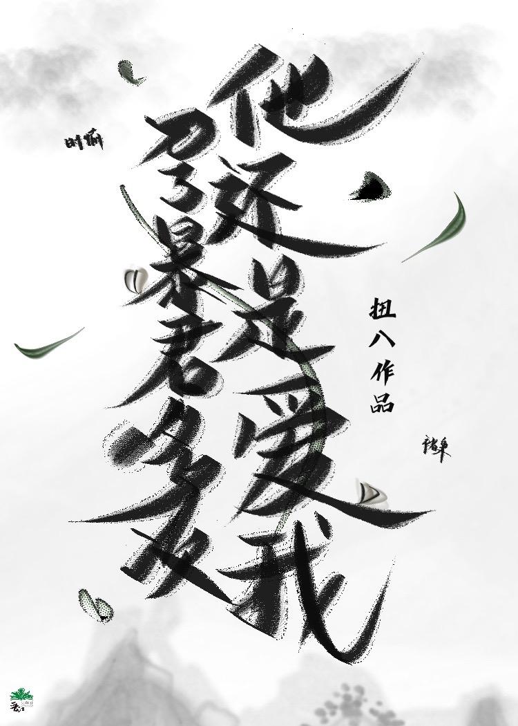 暴君求爱