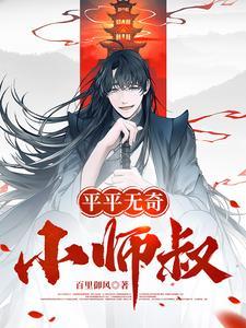 平平无奇小师弟类型