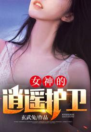 女神的逍遥护卫全文免费阅读