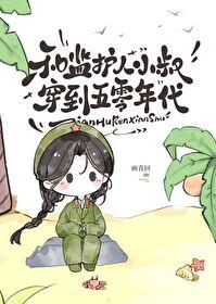 和小叔叔穿回五零年代TXT