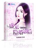 重生娱乐圈盛宠隐婚娇妻