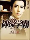 重生之神级学霸阅读