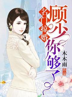 名门掠婚顾少你够了漫画免费下拉式漫画