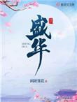 盛华兰扮演者叫什么