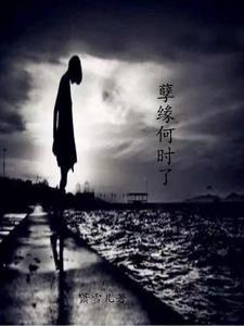 孽缘的大结局是什么