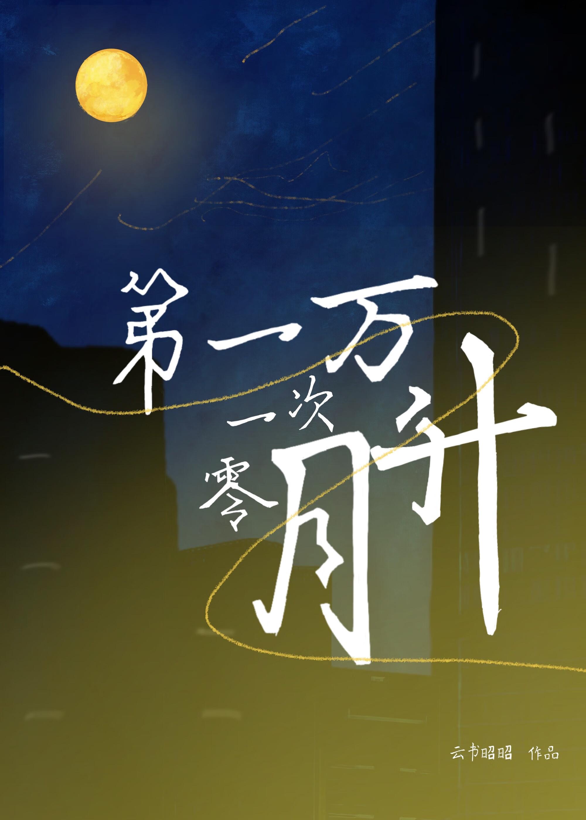 第一万零一次告白 歌词