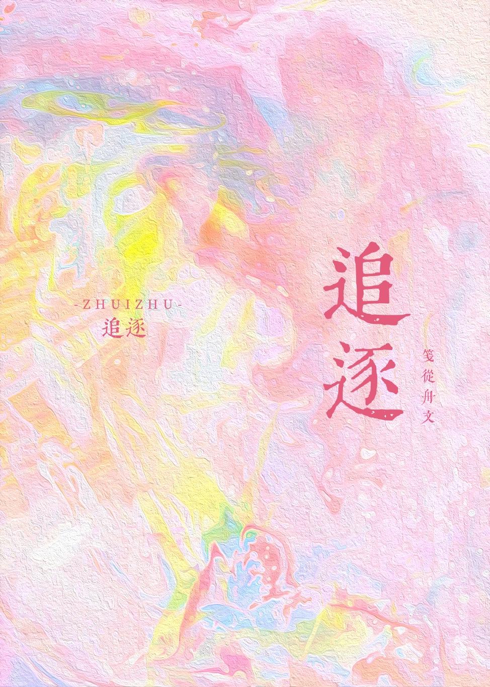 追逐读音