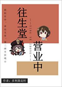 往生堂横滨营业中