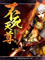 不 死天尊