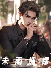 未雨绸缪是什么意思打一生肖