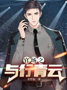 血色官途正版免费阅读全文