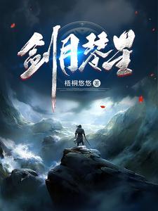 剑月琴星免费