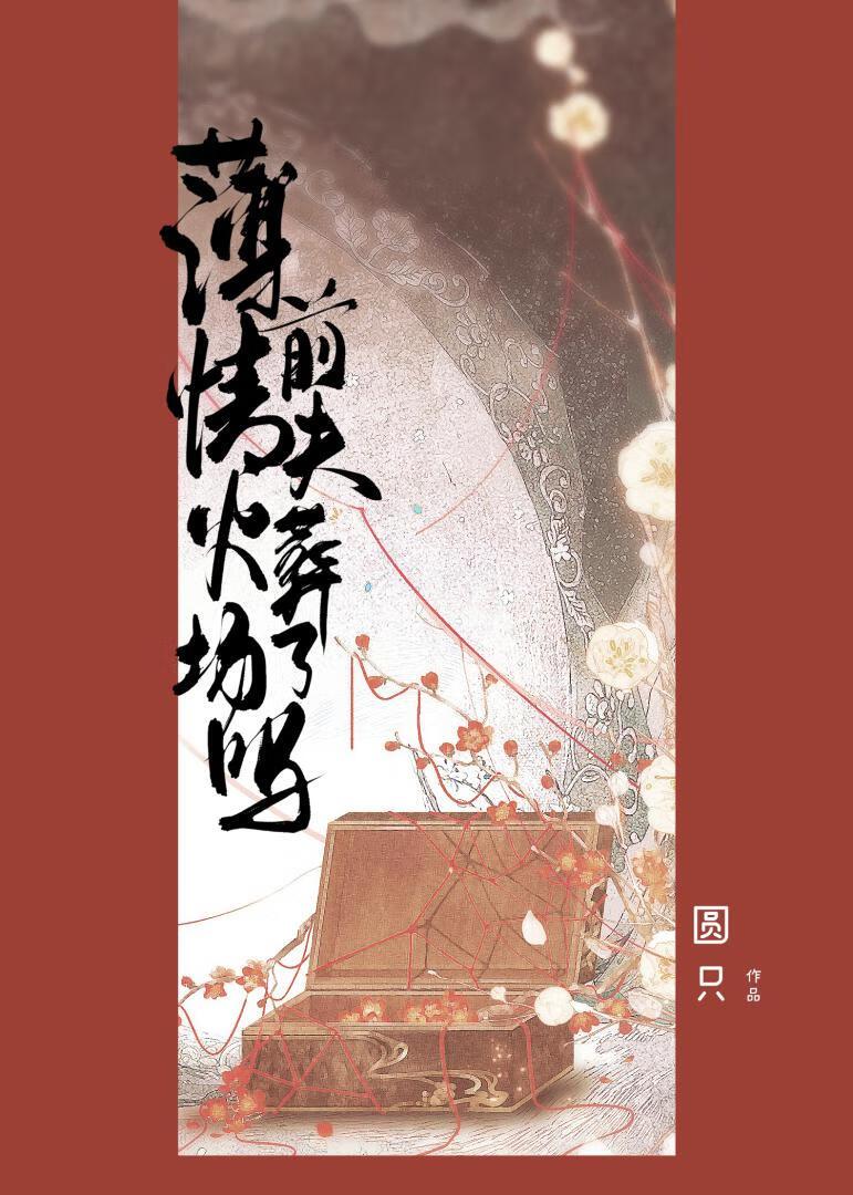 薄情前夫今天火葬场了吗笔趣阁