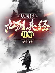 武侠开局领悟九阴真经方秦