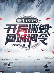 重生1975开局撕毁回城调令周扬李幼薇